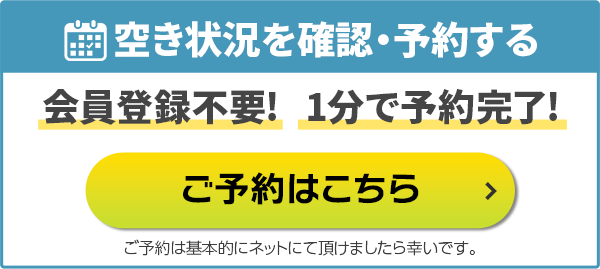 空き状況をみて予約・問合せ
